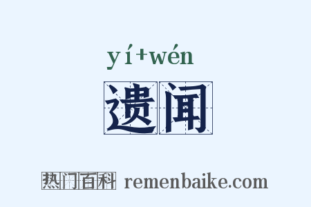 遗闻是什么意思的图片